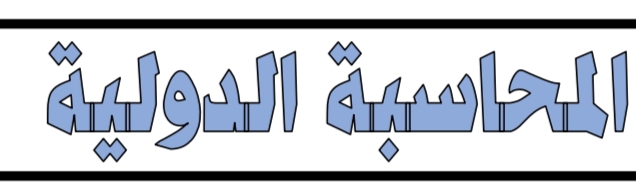 بابل شيت المحاسبه الدوليه