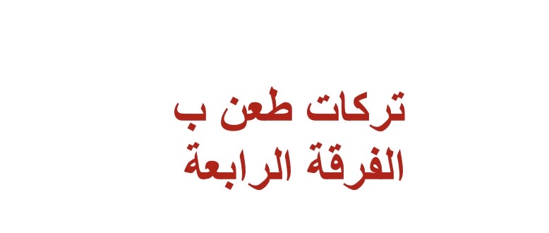 تركات الطعن