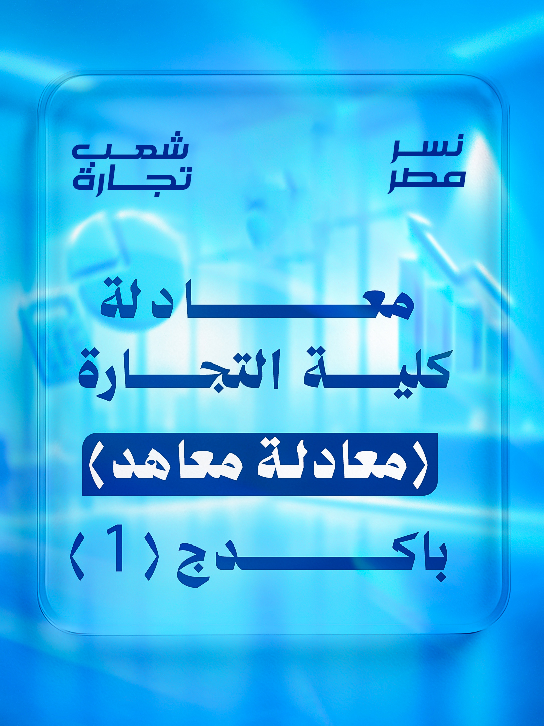معادلة (معاهد) | شعب تجاره : باكدج (1)
