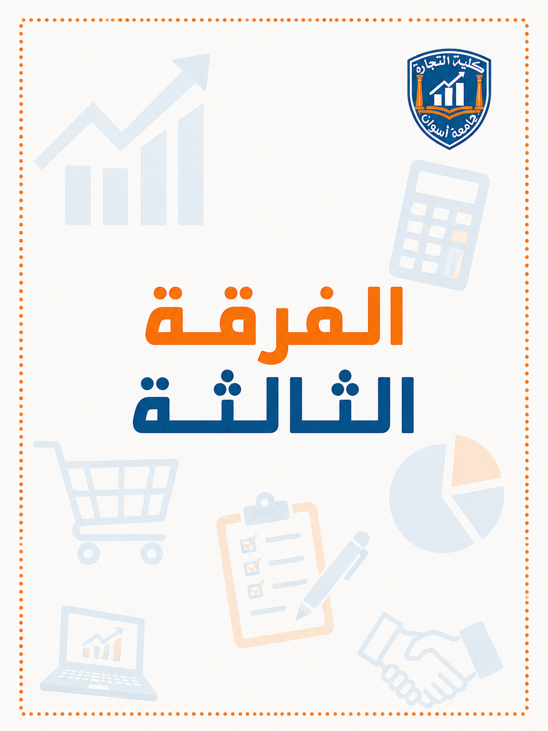 باكدج الفرقه التالته