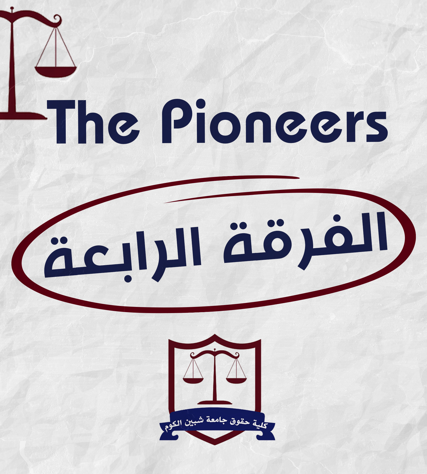 The pioneers | الفرقه الرابعه