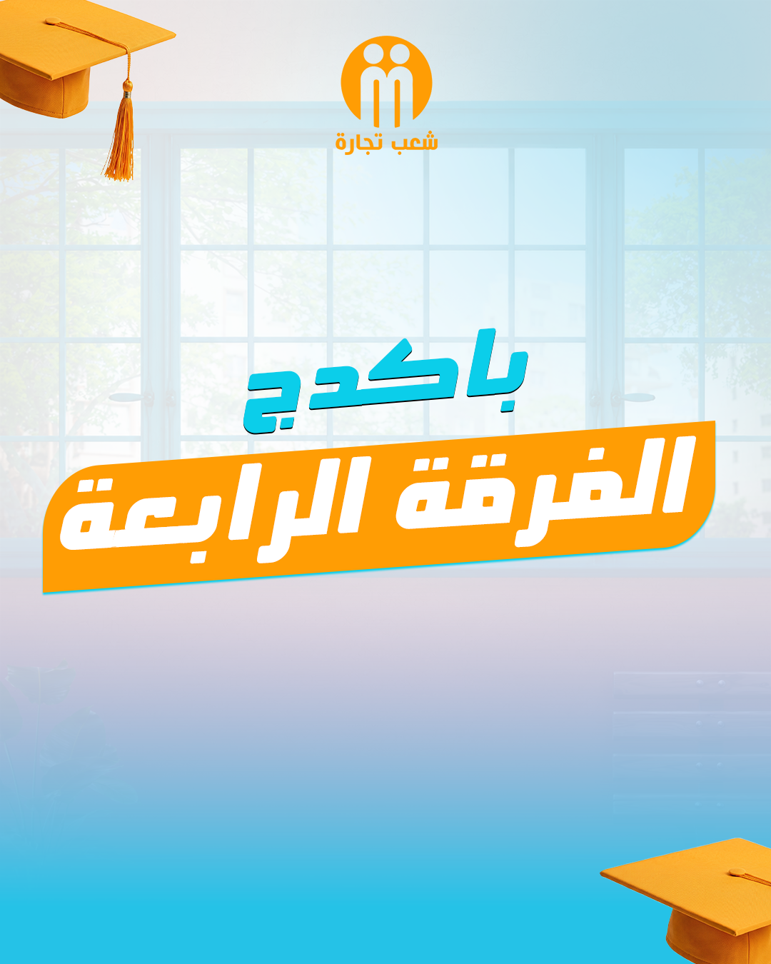 الفرقه  الرابعه شعب تجاره
