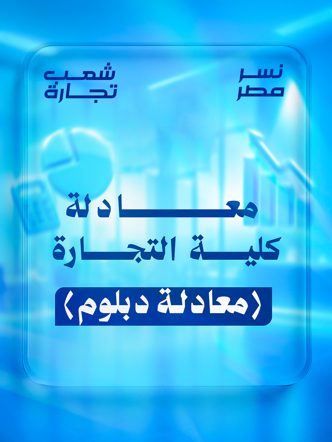 معادلة (دبلوم) | شعب تجاره