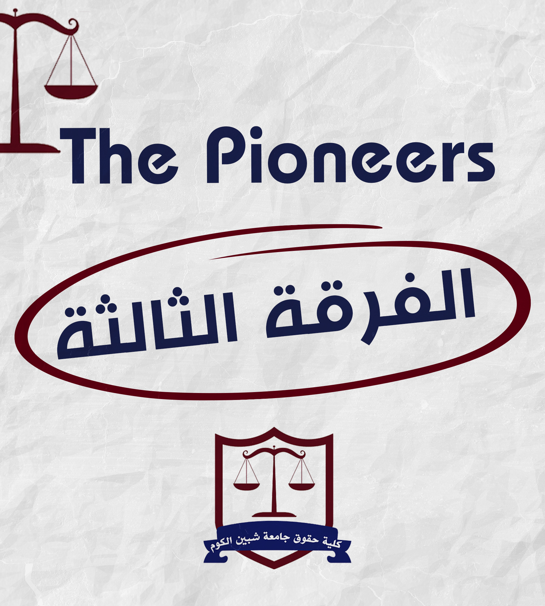 The pioneers | الفرقه الثالثه