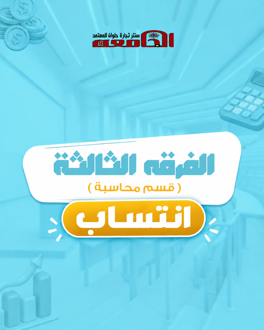 الفرقه التالته  (سنتر الجامعه ) | قسم محاسبه  انتساب