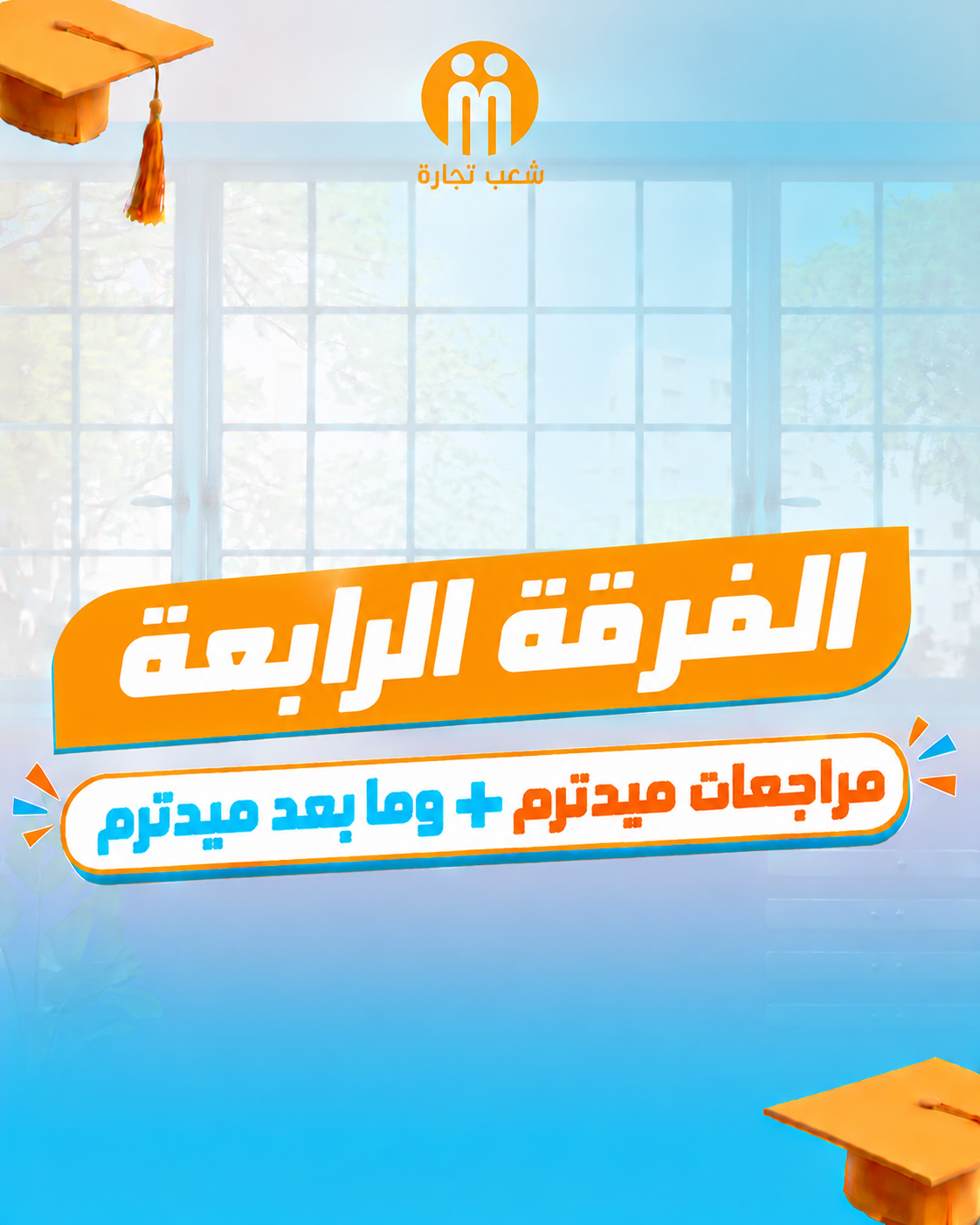الفرقه الرابعه | مراجعات ميدترم + ما بعد ميدترم