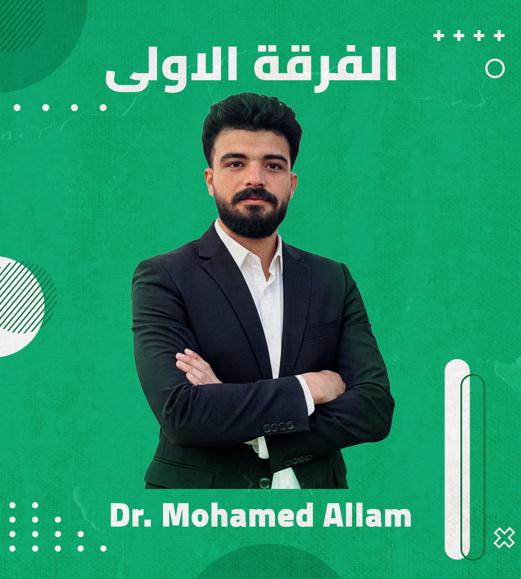 الفرقه الاولي | (Dr. Mohamed Allam)