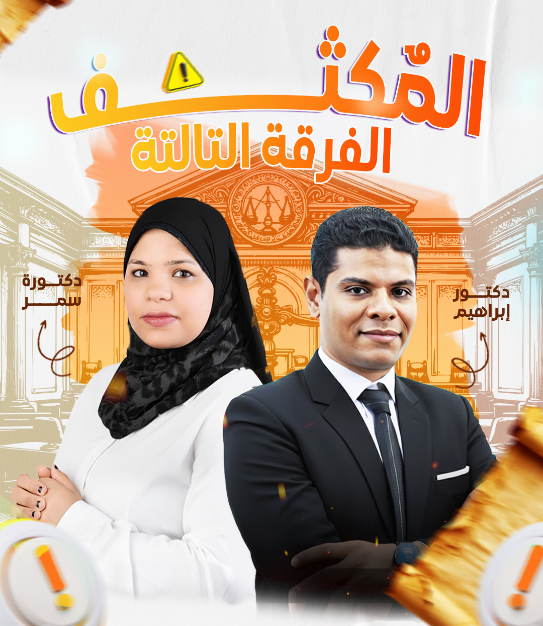 مكثف | (الفرقه التالته)