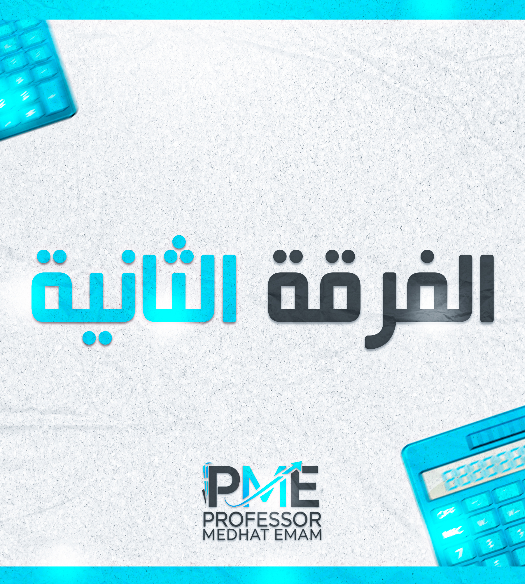 الفرقه الثانيه | (د: مدحت امام)