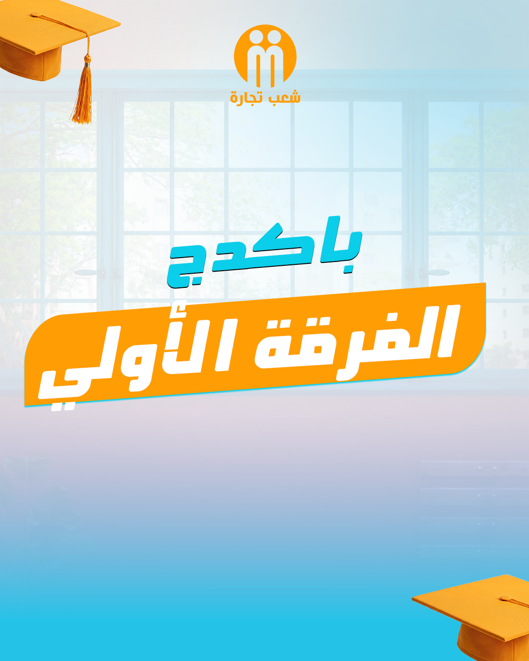 الفرقه الاولي شعب تجاره