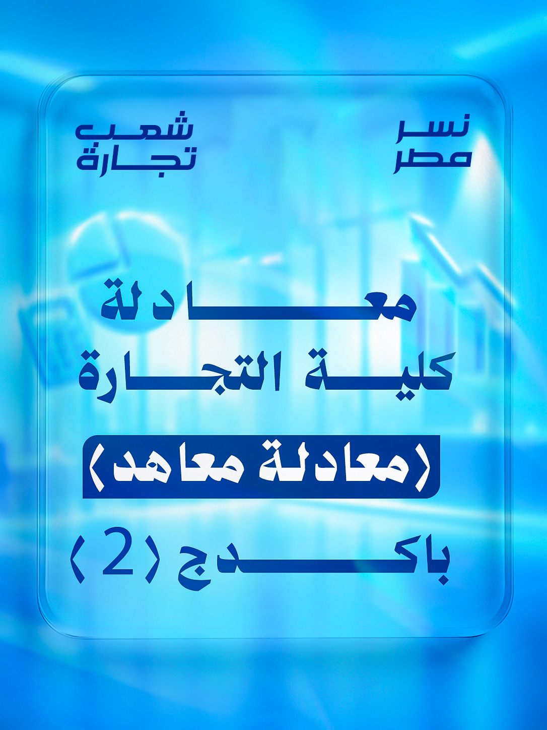 معادلة (معاهد) | شعب تجاره : باكدج (2)