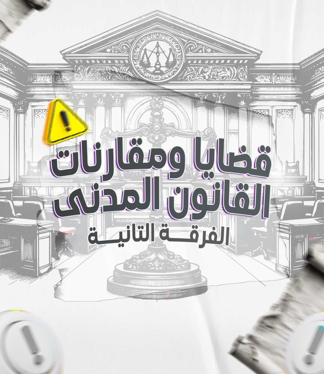 قضايا ومقارنات القانون المدنى