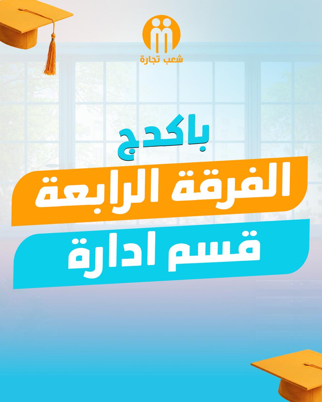 باكدج الفرقه الرابعه (قسم ادارة الاعمال)