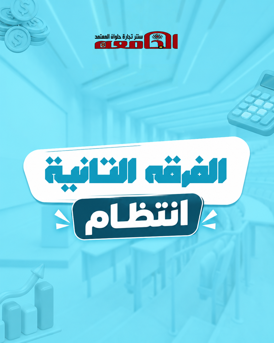 الفرقه التانيه (سنتر الجامعه ) | انتظام