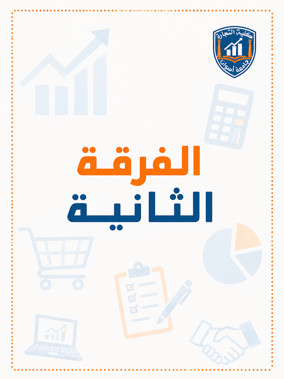باكدج الفرقه التانيه