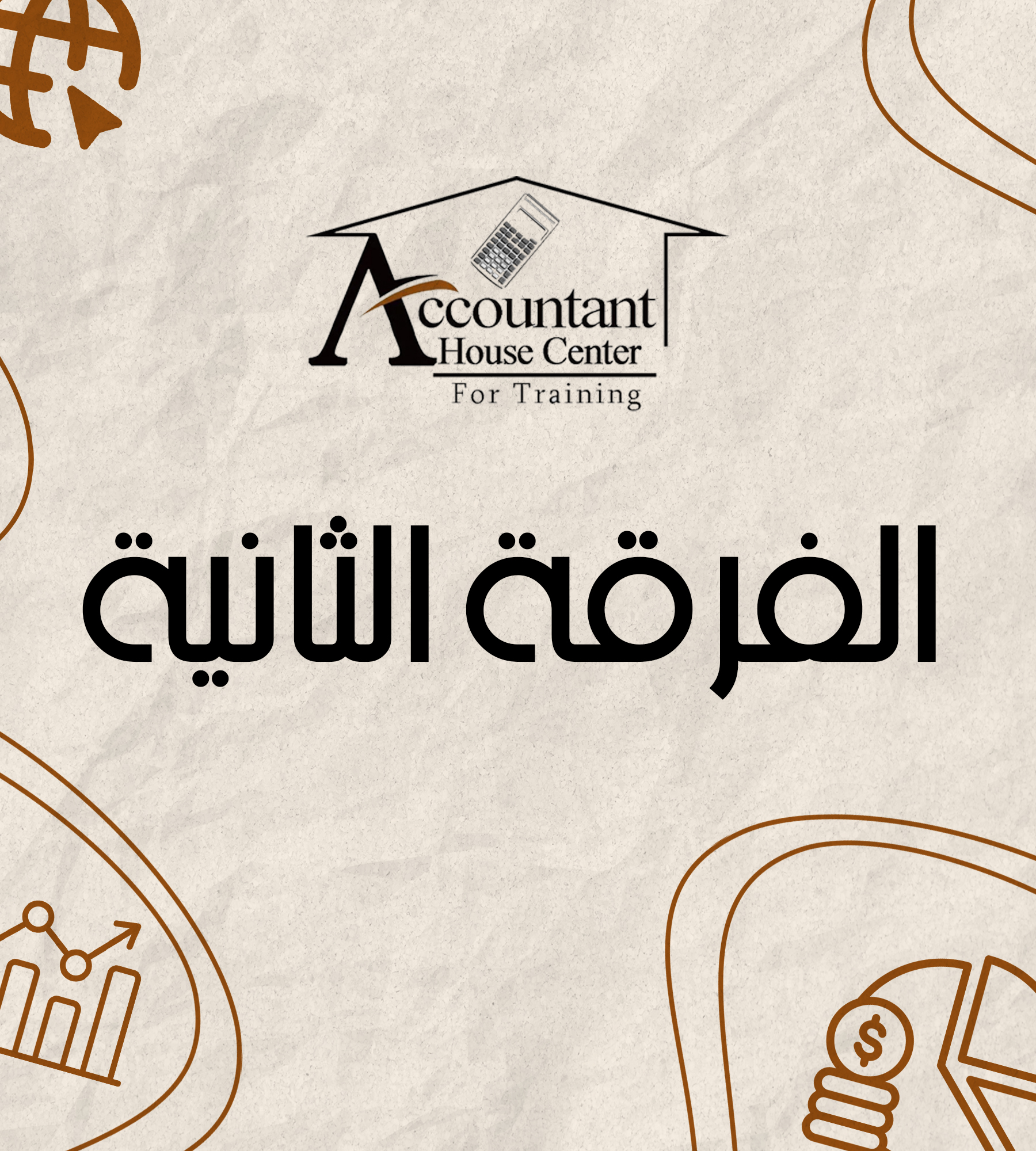 الفرقه التانيه ( د: محمد مرسي )