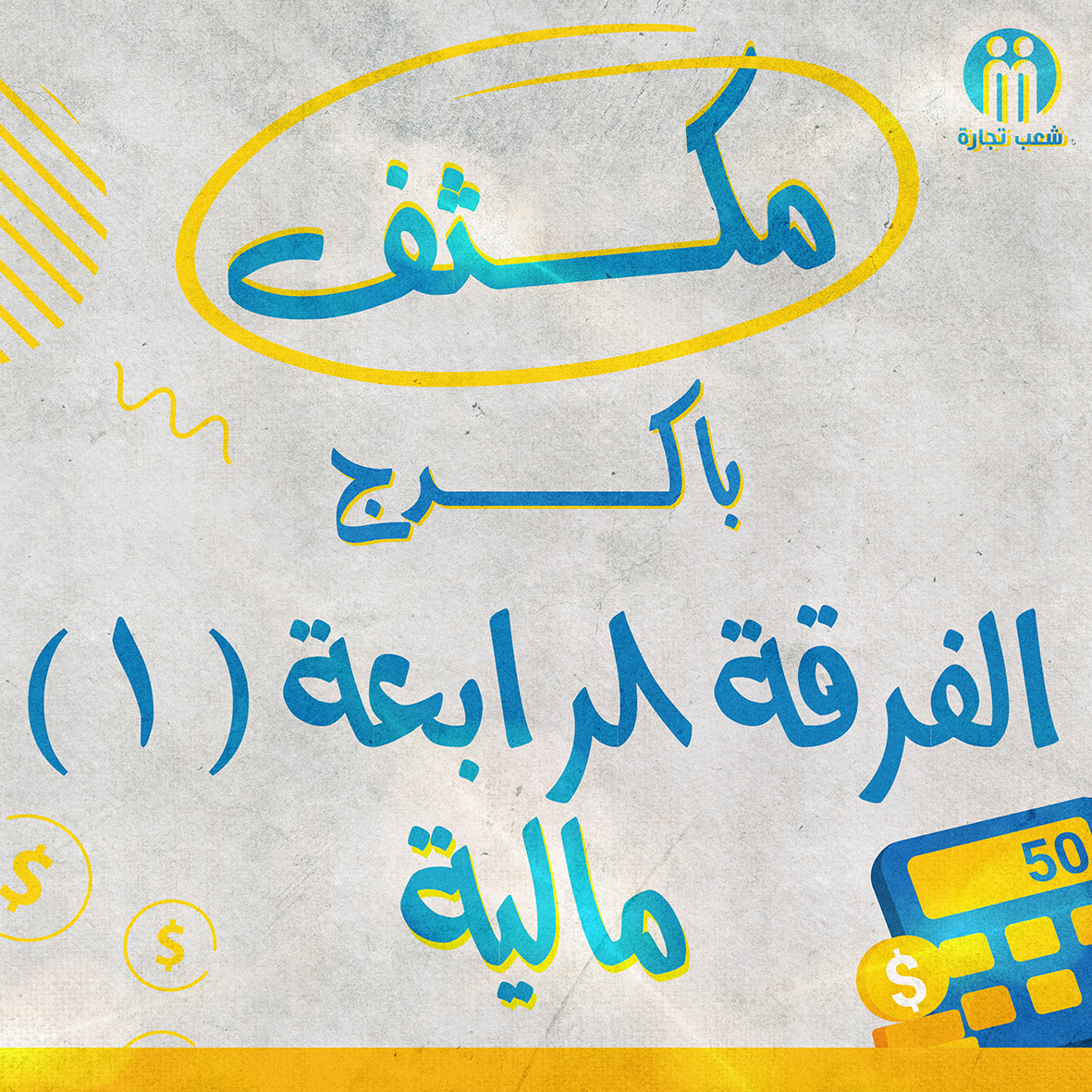 مكثف باكدج الفرقه الرابعه قسم محاسبة ماليه