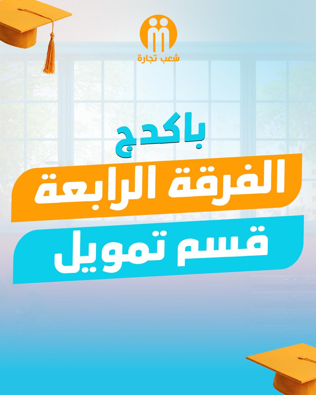 باكدج الفرقه الرابعه (قسم تمويل)