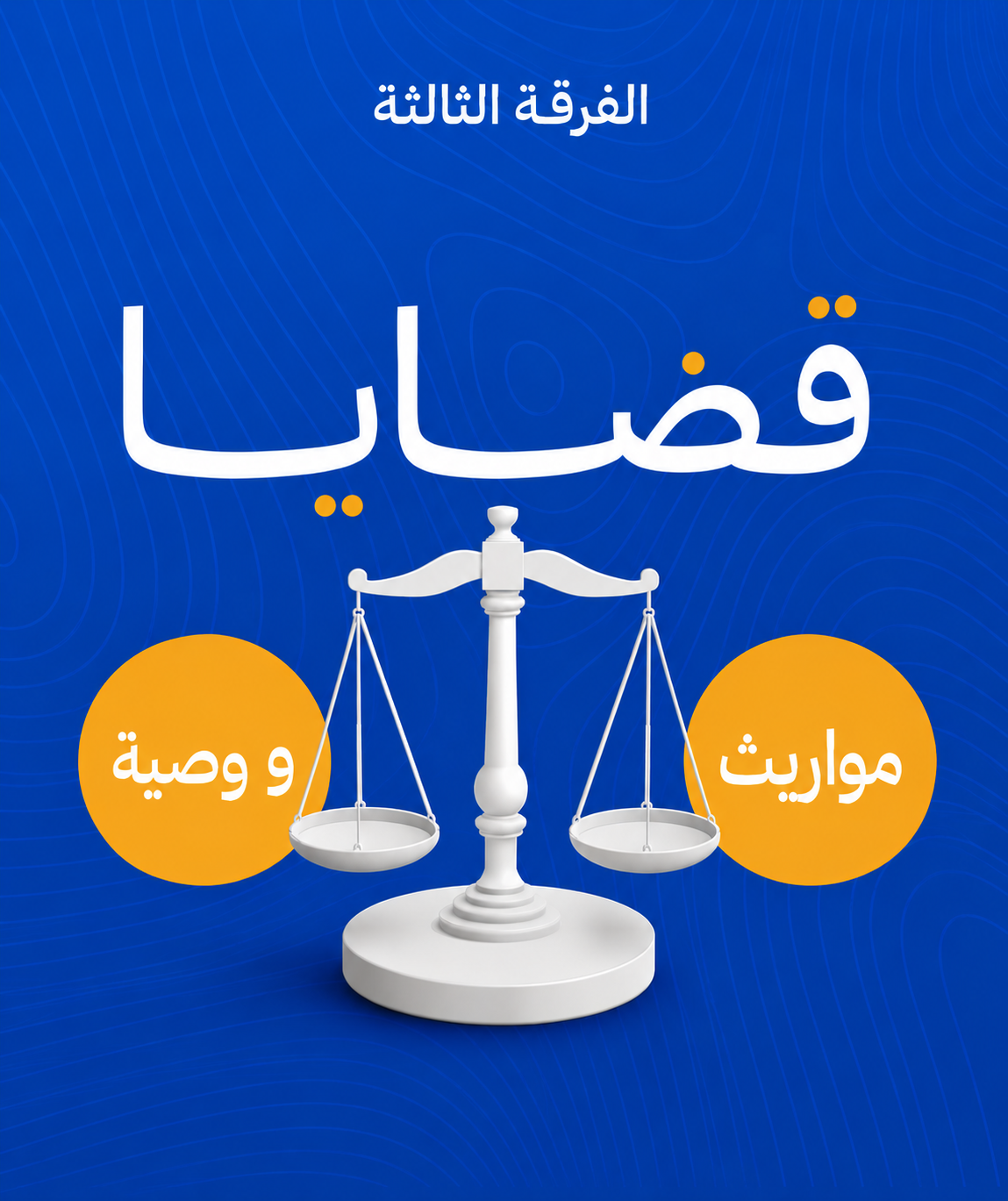 قضايا مواريث ووصية