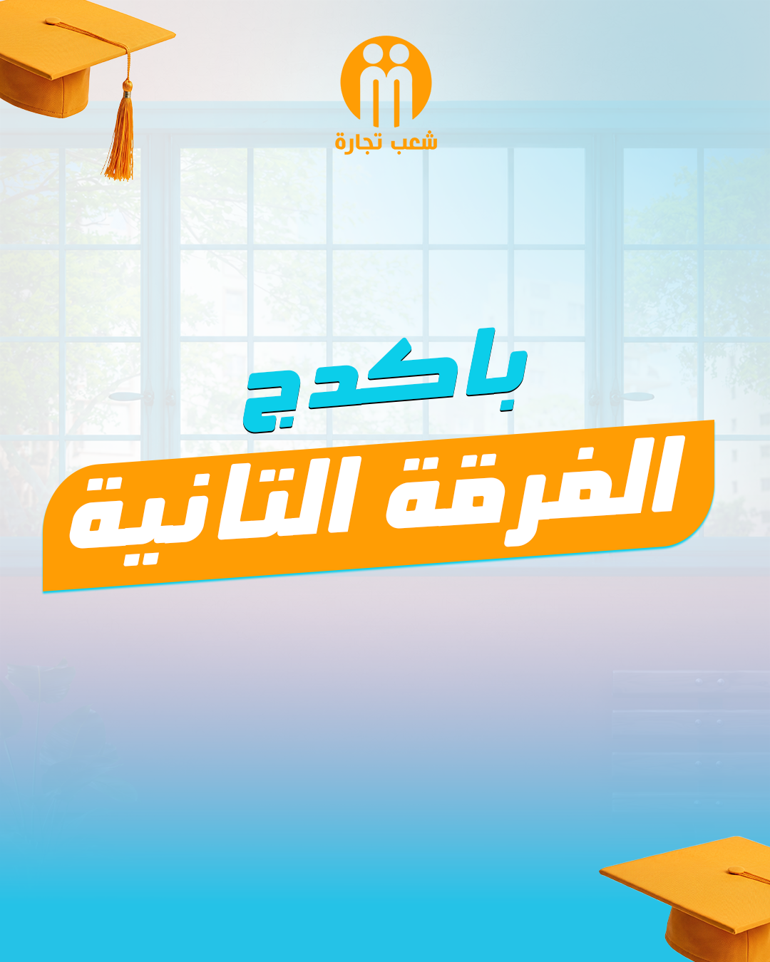 الفرقه التانيه شعب تجاره