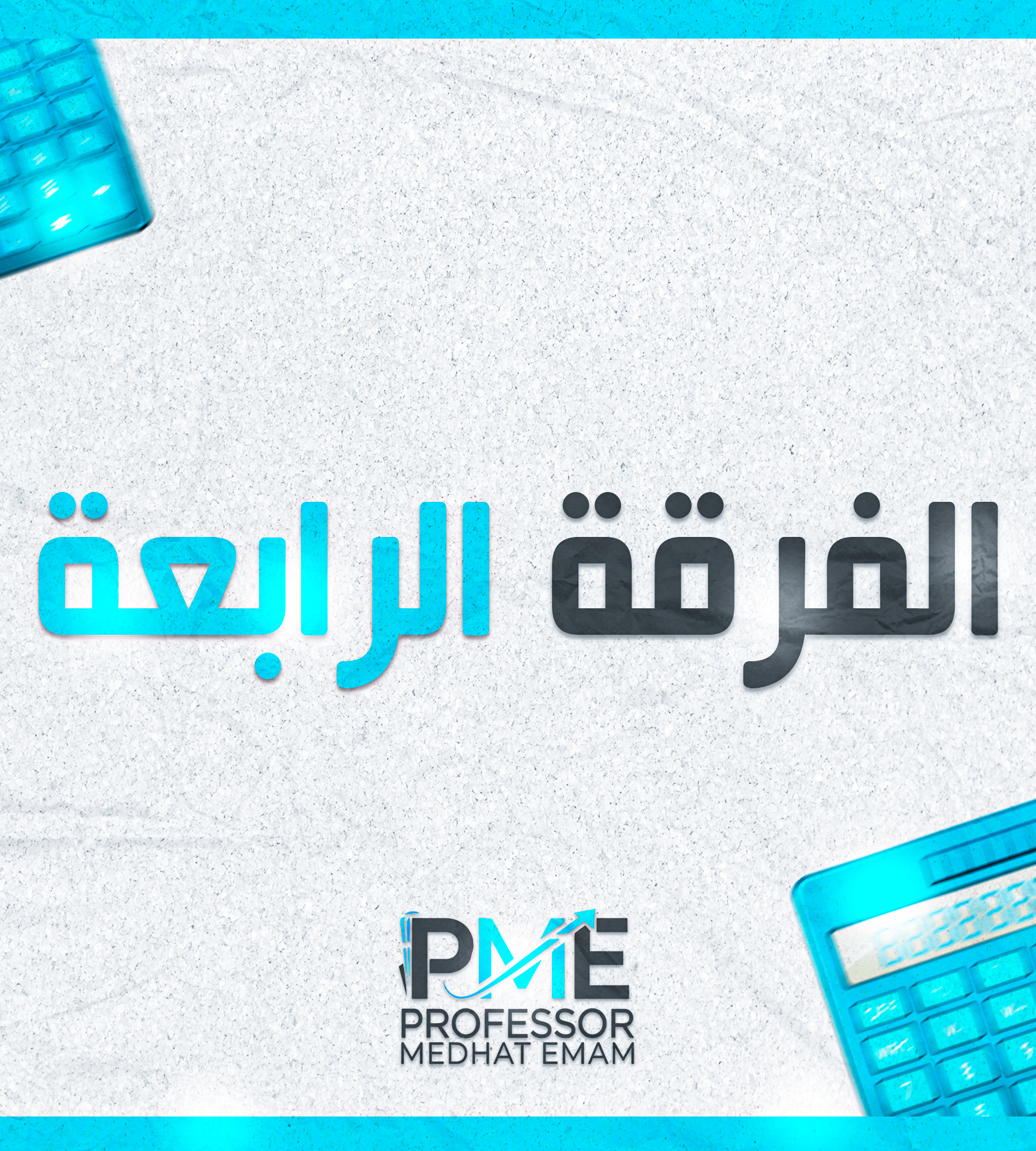 الفرقه الرابعه | (د: مدحت امام)