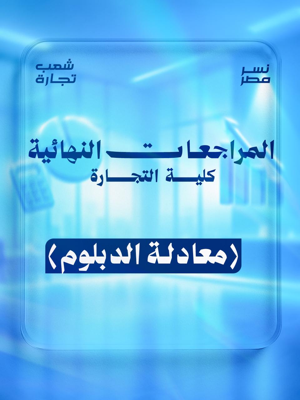 معادله دبلومات | مراجعات النهائيه