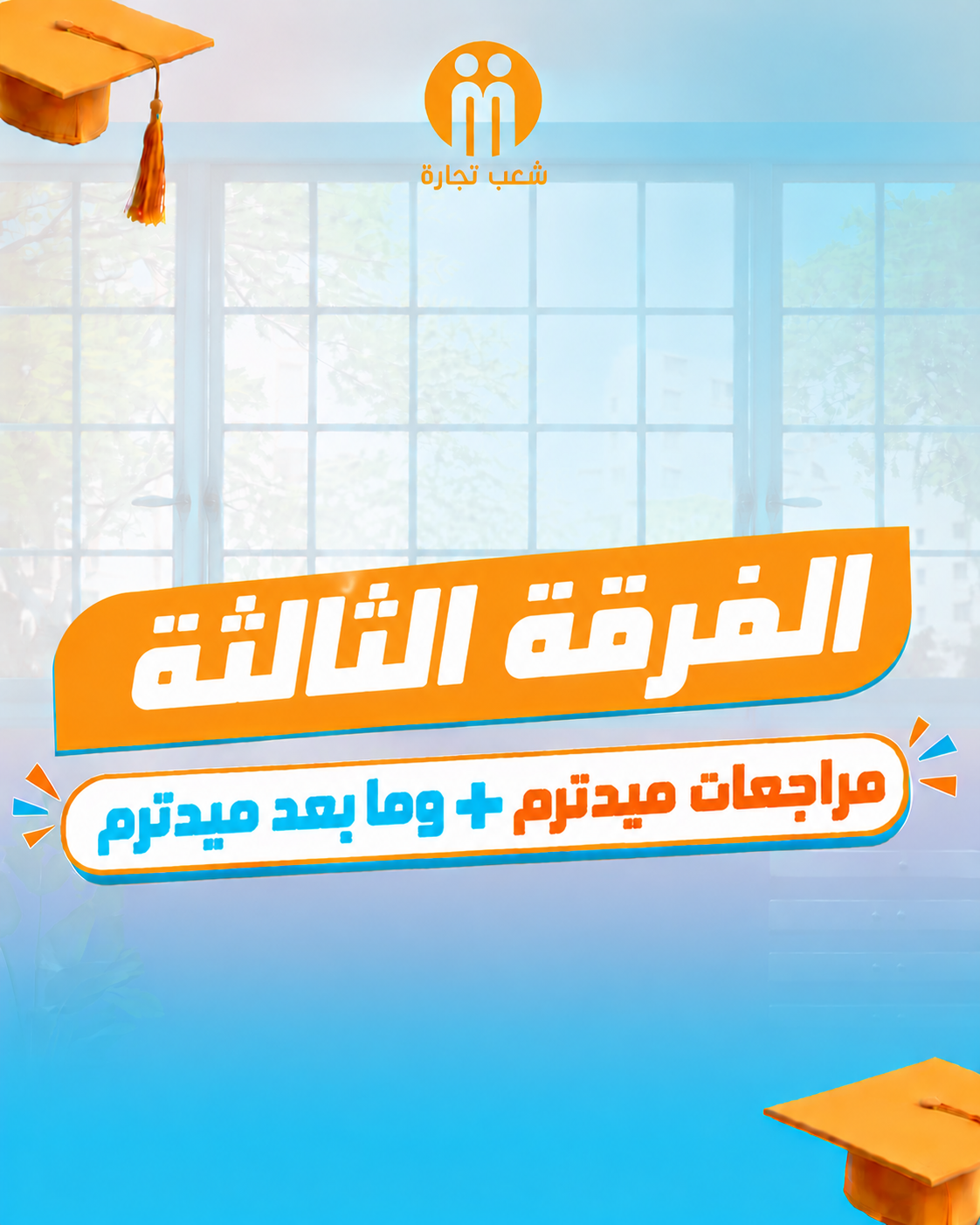 الفرقه التالته | مراجعات ميدترم + ما بعد ميدترم