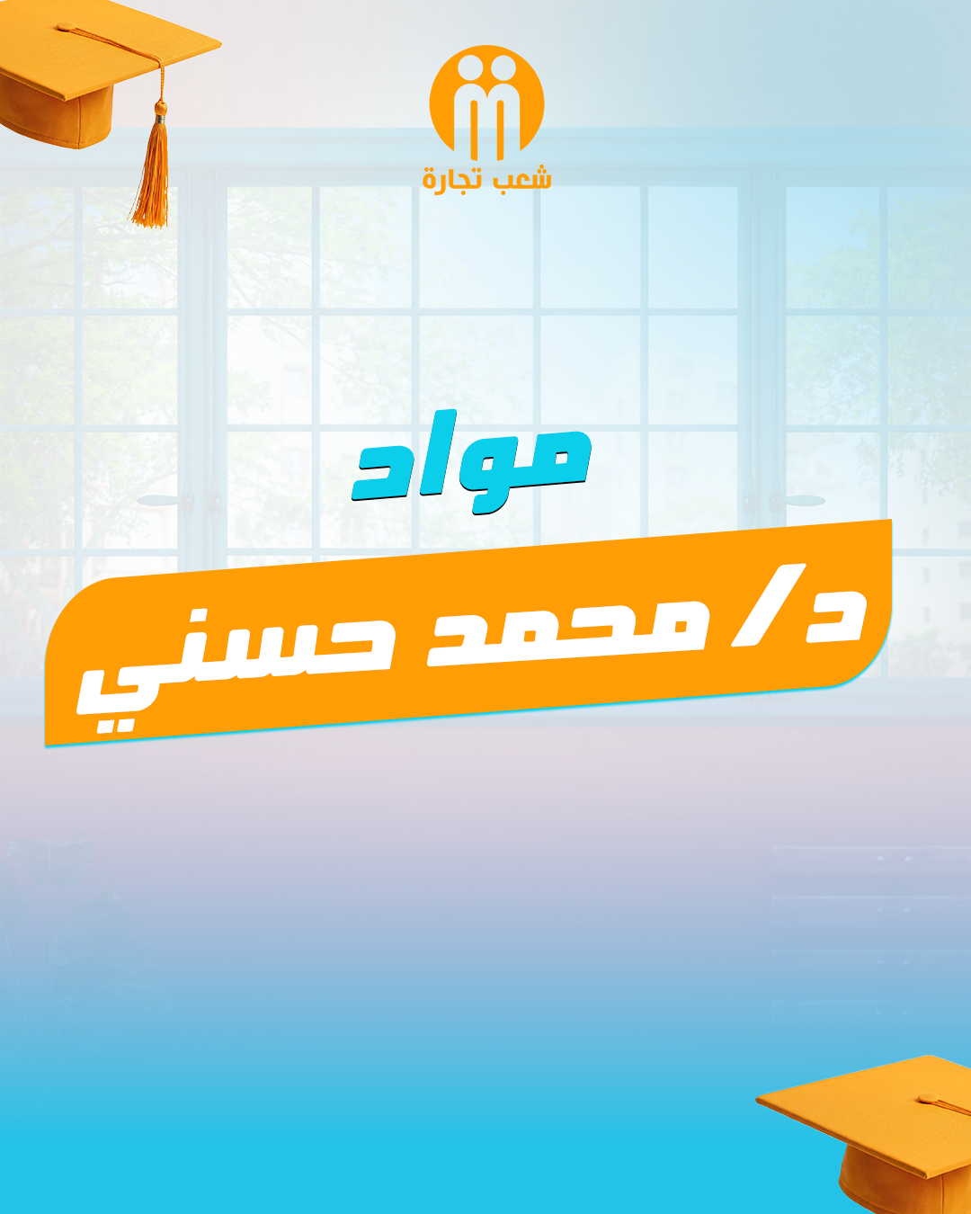مواد د | محمد حسني الفرقه التالته