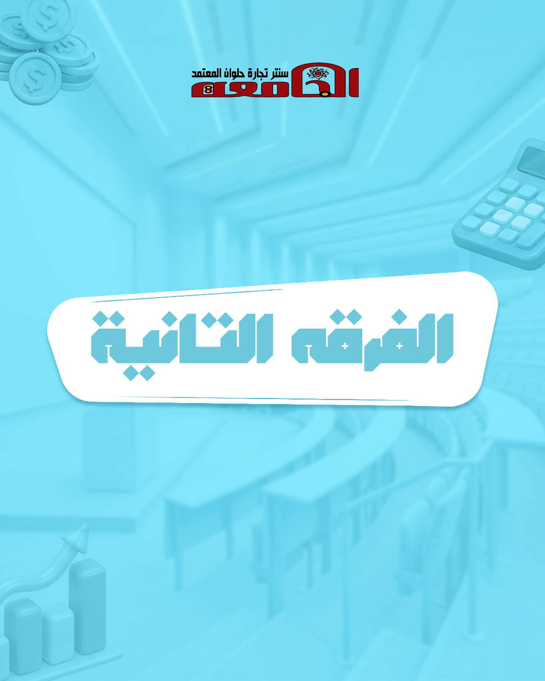 الفرقه التانيه (سنتر الجامعه )