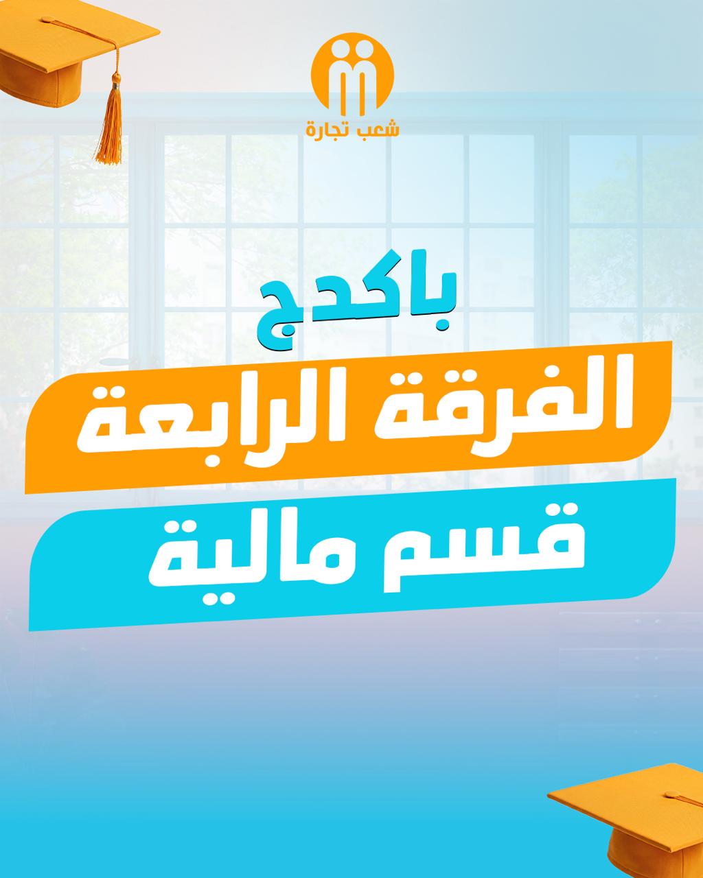 باكدج الفرقه الرابعه (قسم ماليه)