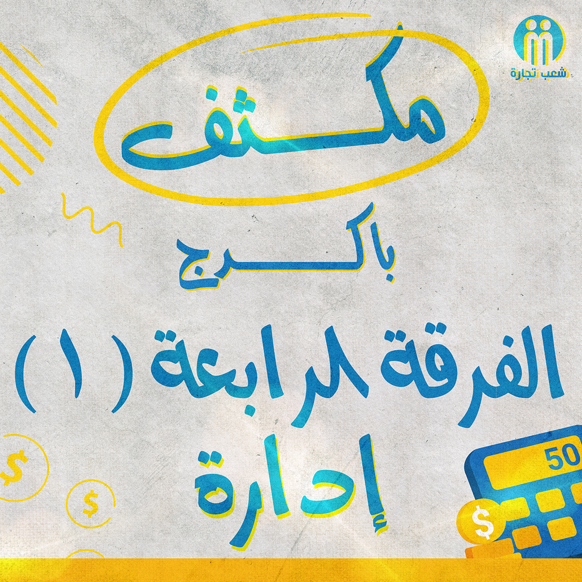 مكثف باكدج الفرقه الرابعه اداره (1)