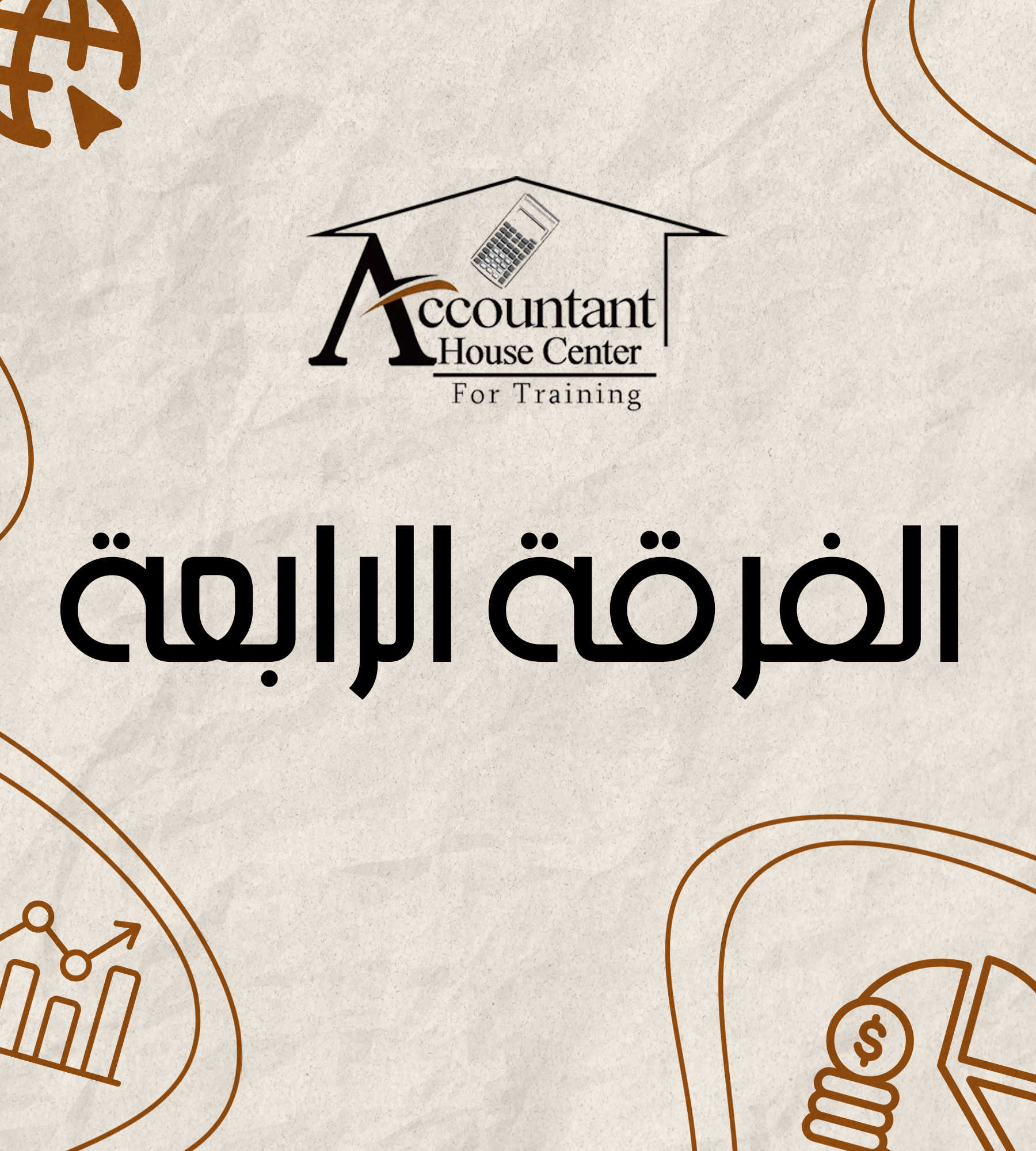 الفرقه الرابعه ( د: محمد مرسي )