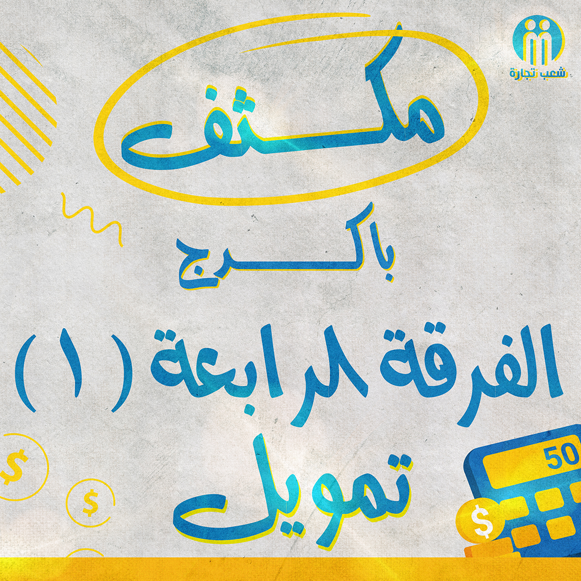 مكثف باكدج الفرقه الرابعه قسم محاسبة تمويل