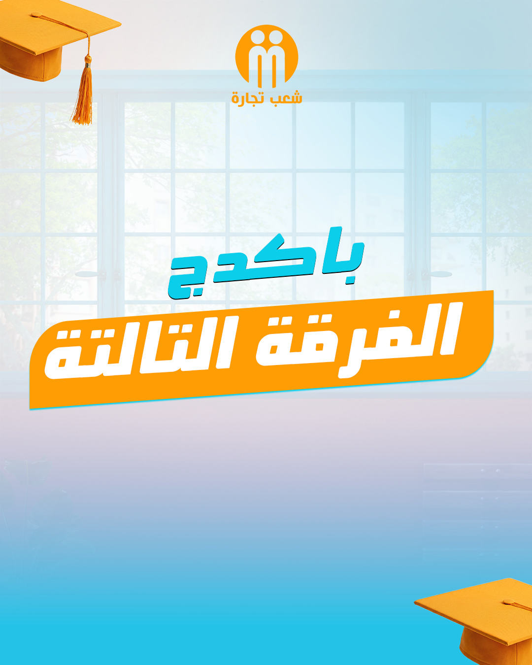 الفرقه التالته شعب تجاره