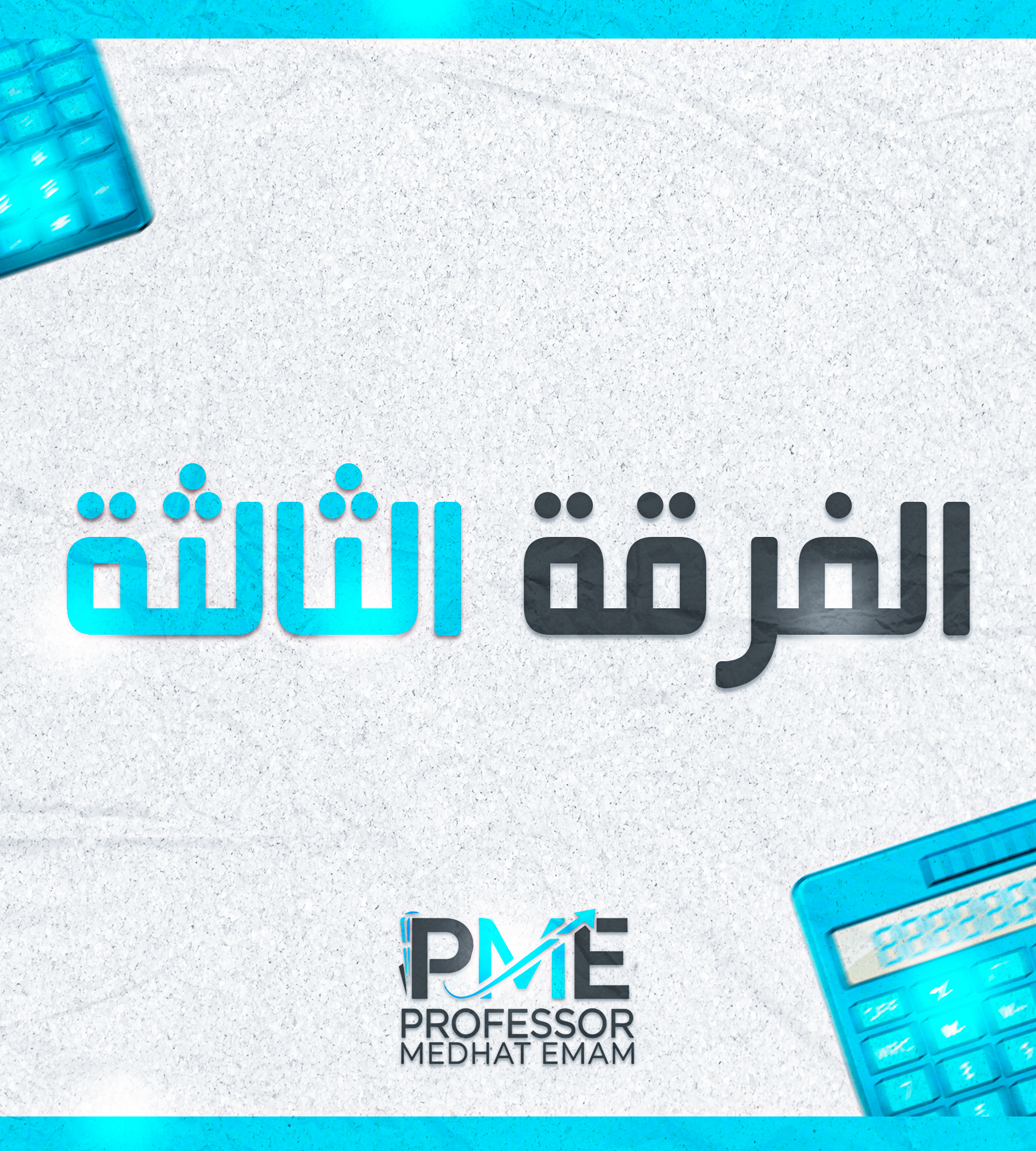 الفرقه الثالثه | (د: مدحت امام)