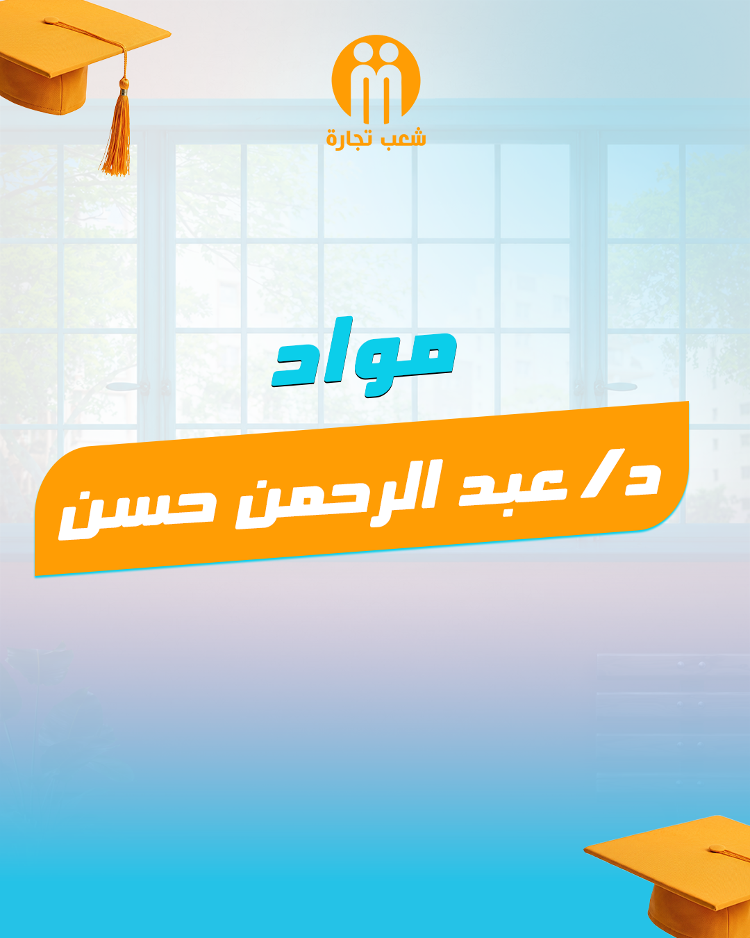 مواد د | عبدالرحمن الفرقه الرابعه